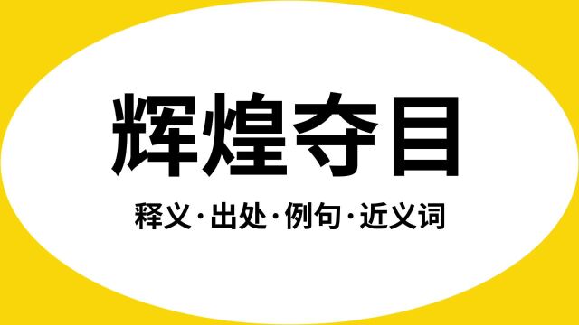 “辉煌夺目”是什么意思?