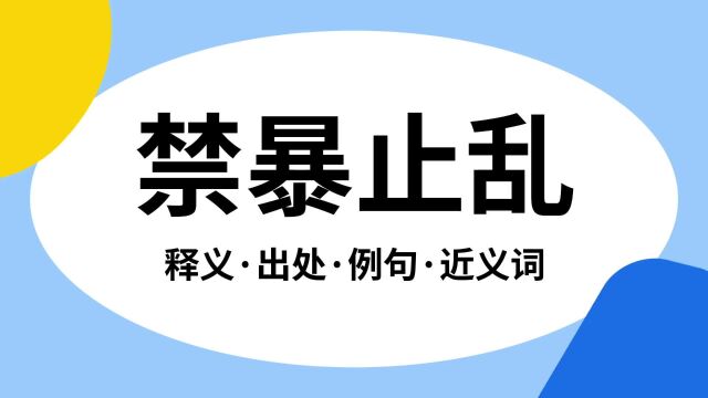 “禁暴止乱”是什么意思?