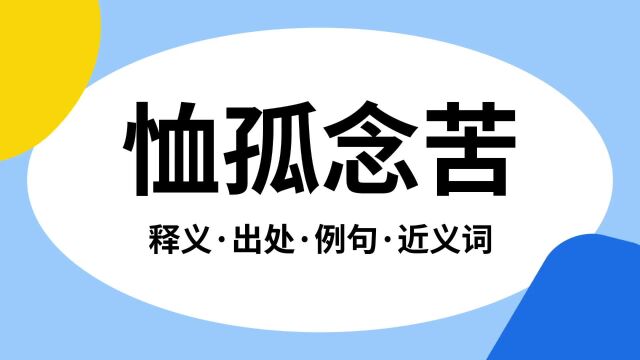 “恤孤念苦”是什么意思?