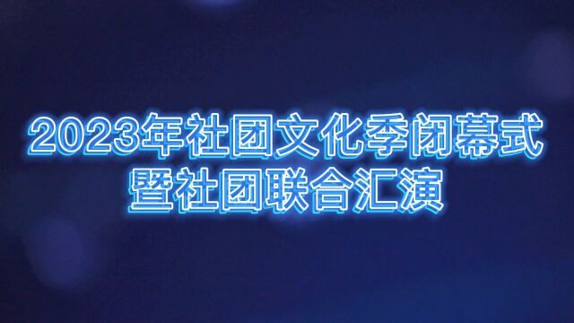 2023年社团文化季闭幕式暨社团联合汇演!!!