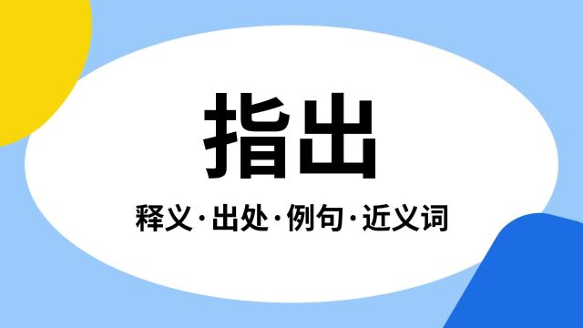 “指出”是什么意思?