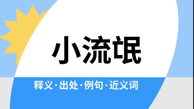 “小流氓”是什么意思?