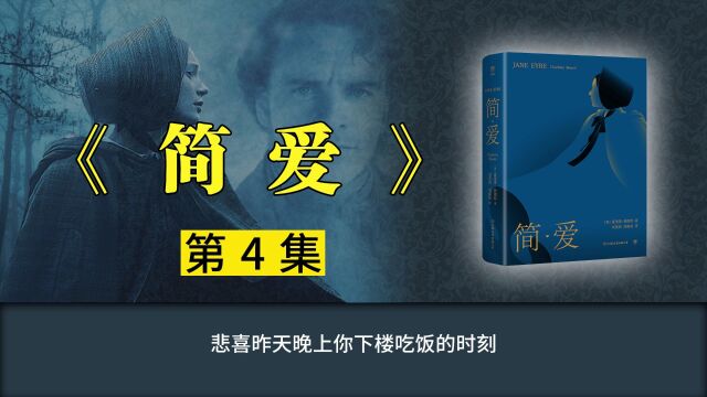 《简爱》第4集【有声书】