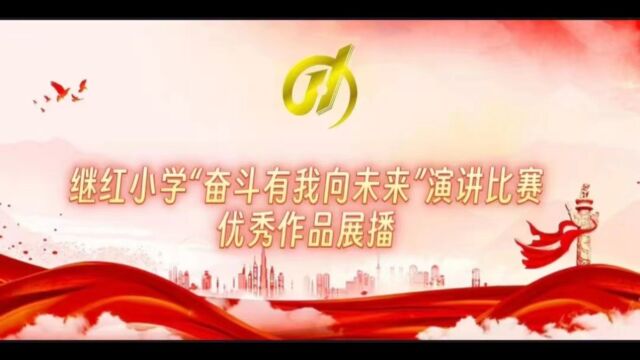 继红小学“奋斗有我向未来”5年3班诗朗诵