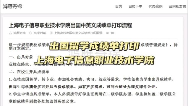 出国留学成绩单打印 上海电子信息职业技术学院 鸿雁寄锦