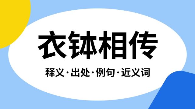 “衣钵相传”是什么意思?