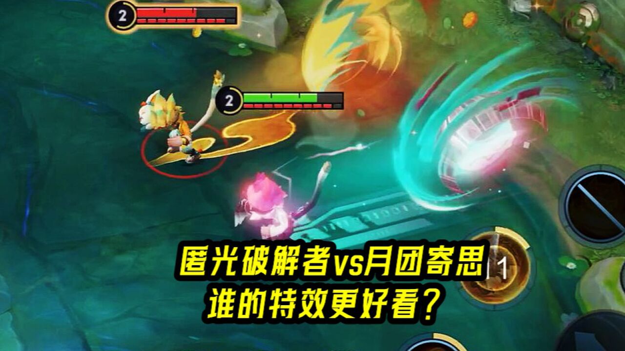 沈梦溪人气皮肤对比,匿光破解者vs月团寄思,谁的特效更好看?