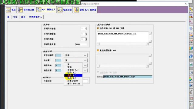 UG编程后处理列号与特殊字符设置