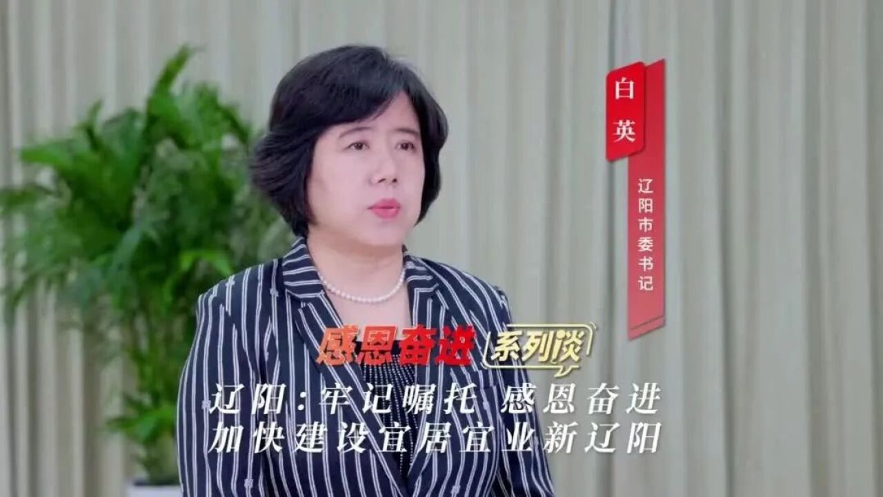 感恩奋进系列谈|白英:牢记嘱托 感恩奋进 加快建设宜居宜业新辽阳