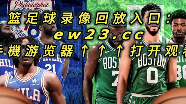 NBA官方高清回放:凯尔特人vs76人全场录像回放中文全场完整观看