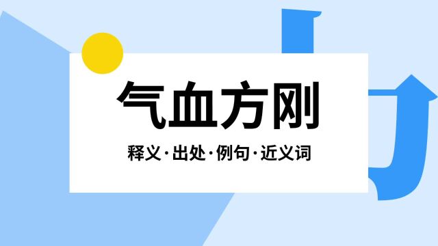 “气血方刚”是什么意思?