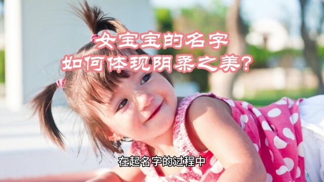 女宝宝的名字如何体现阴柔之美?