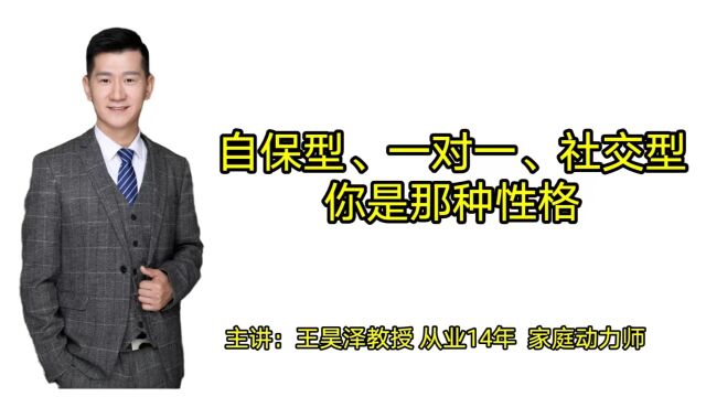 自保型、一对一、社交型,三种副型,你是 那种性格?