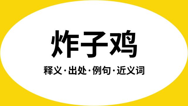 “炸子鸡”是什么意思?