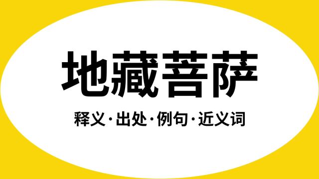 “地藏菩萨”是什么意思?