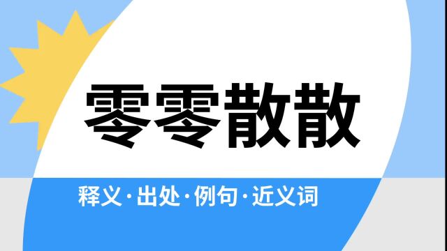 “零零散散”是什么意思?