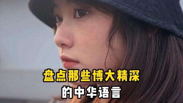 盘点那些博大精深的中华语言