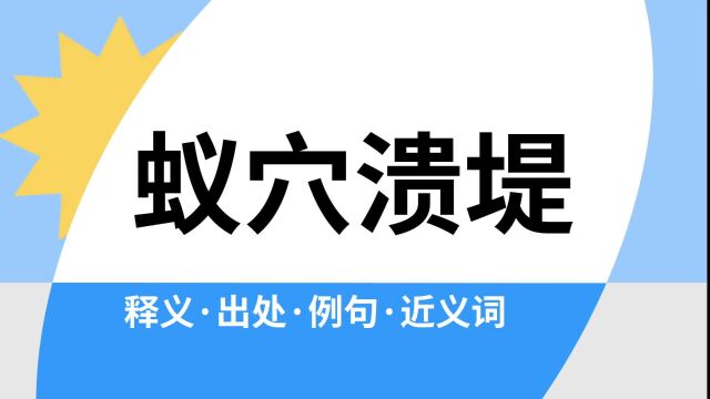 “蚁穴溃堤”是什么意思?