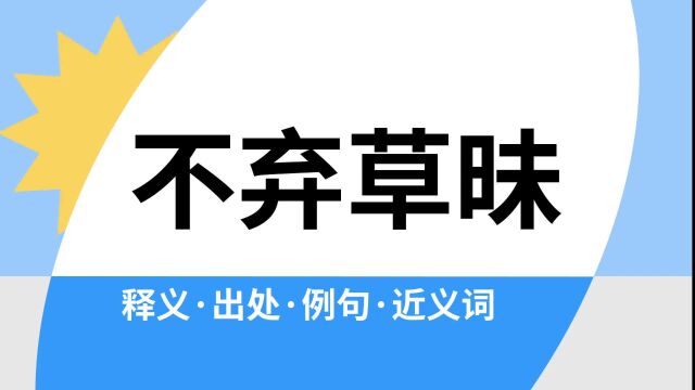 “不弃草昧”是什么意思?