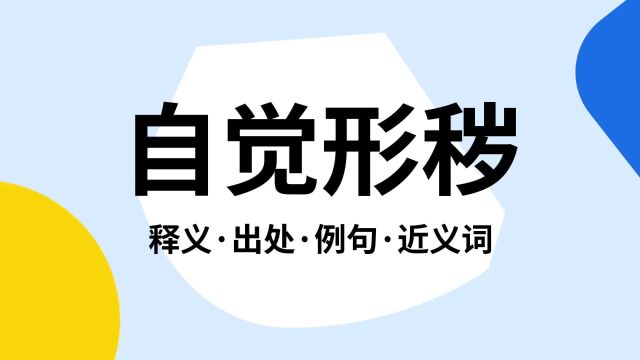 “自觉形秽”是什么意思?