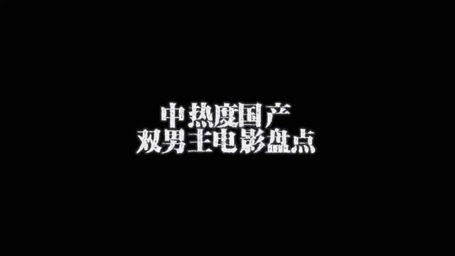 都是揽获不少外国奖的电影,都是现实向题材,既然是现实,当然都是开放式结局. #双男主 #影视盘点