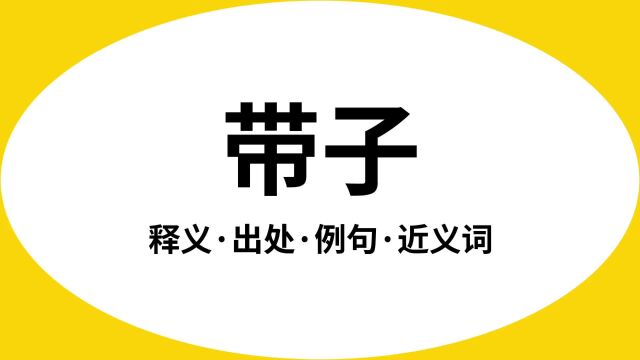 “带子”是什么意思?