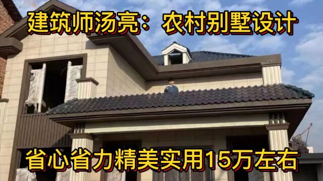 建筑师汤亮:农村别墅设计,省心省力精美实用15万左右