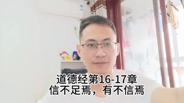 道德经第1617章信不足焉,有不信焉