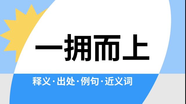 “一拥而上”是什么意思?