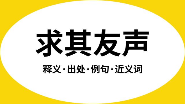 “求其友声”是什么意思?