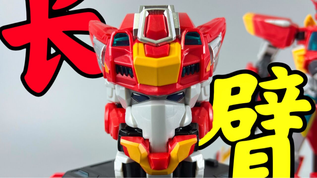 变形联盟2超变战神 长臂!