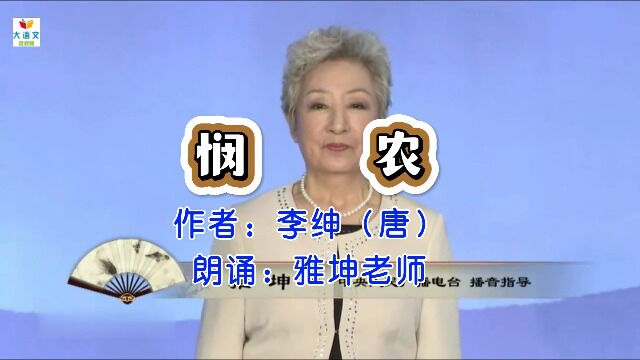 唐李绅《悯农》,雅坤老师朗诵