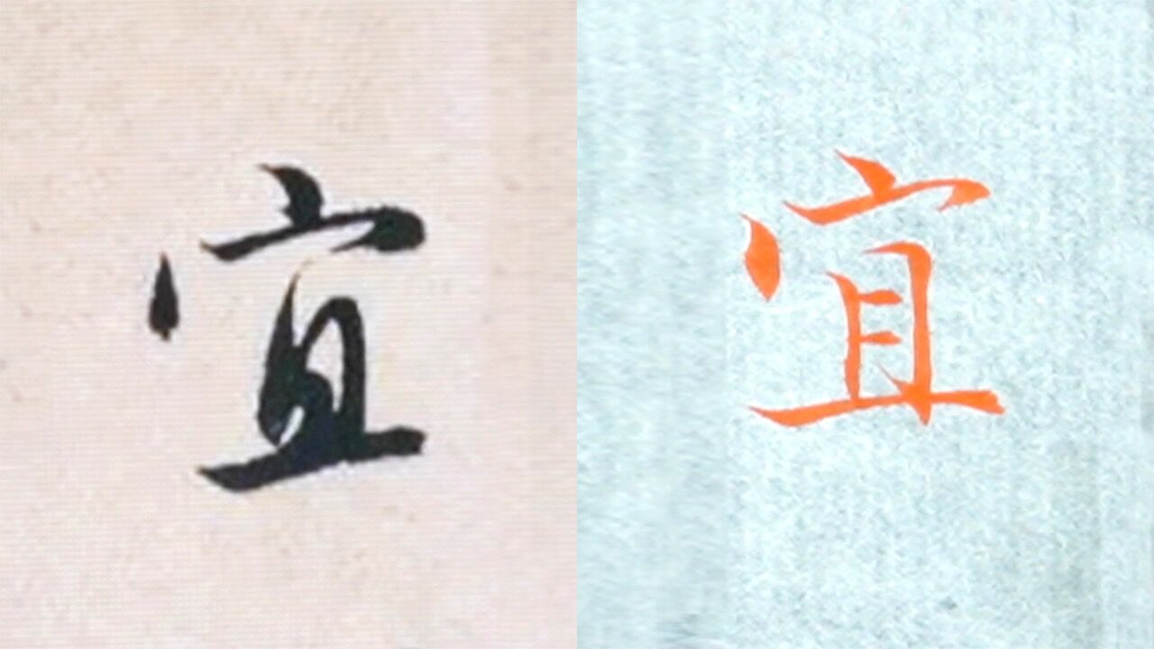 赵孟頫书法“宜”的讲解,毛笔楷行草书3种字体示范_高清1080P在线观看平台_腾讯视频