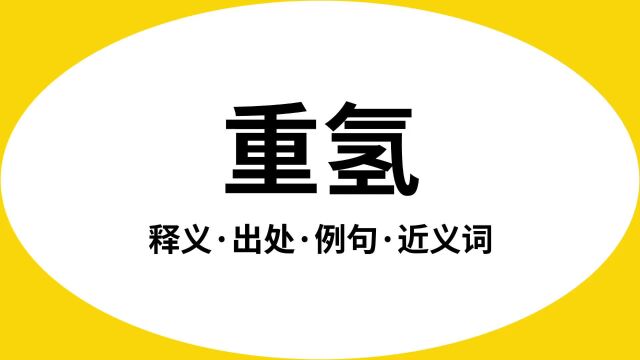 “重氢”是什么意思?