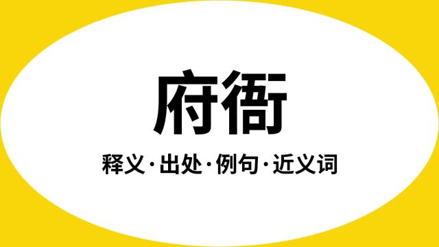 “府衙”是什么意思?