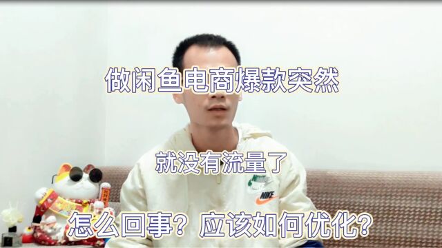 做闲鱼电商爆款突然就没有流量了,怎么回事?应该如何优化?