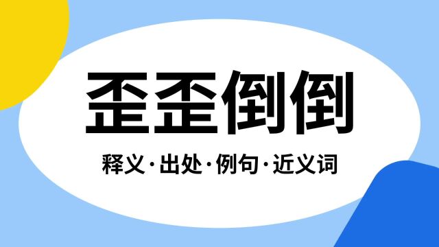 “歪歪倒倒”是什么意思?