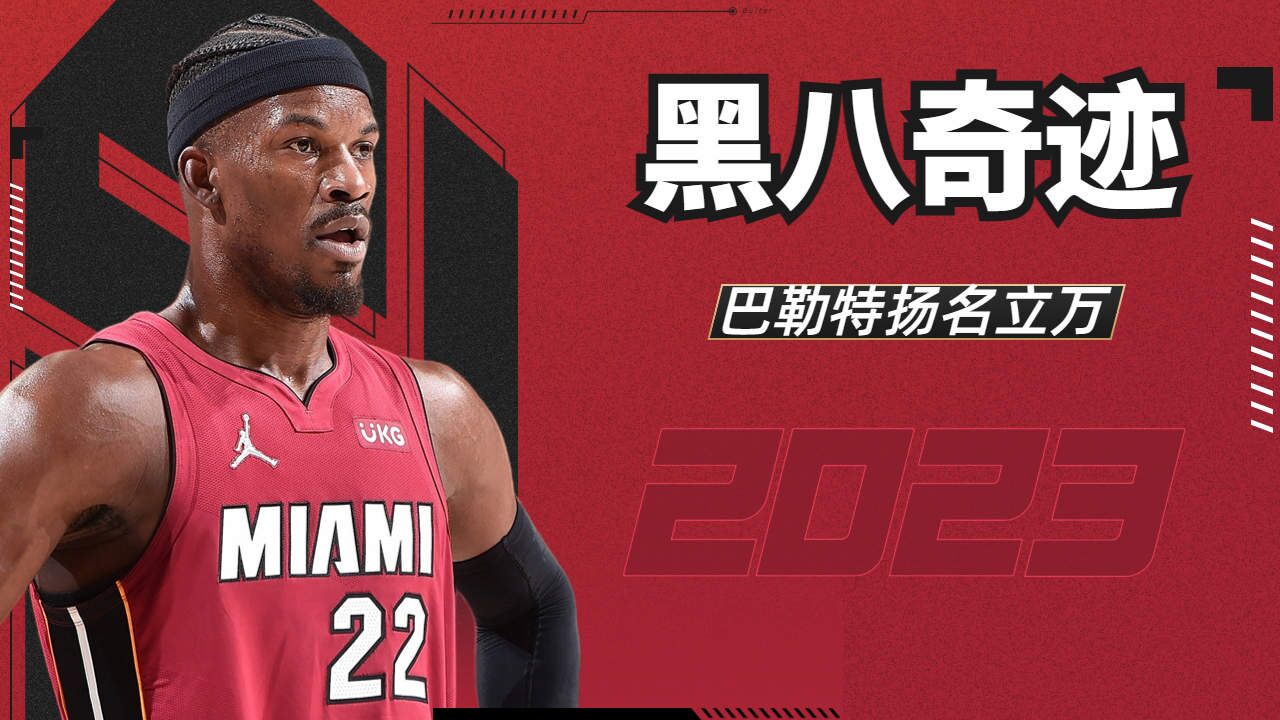 黑八奇迹,巴特勒扬名立万