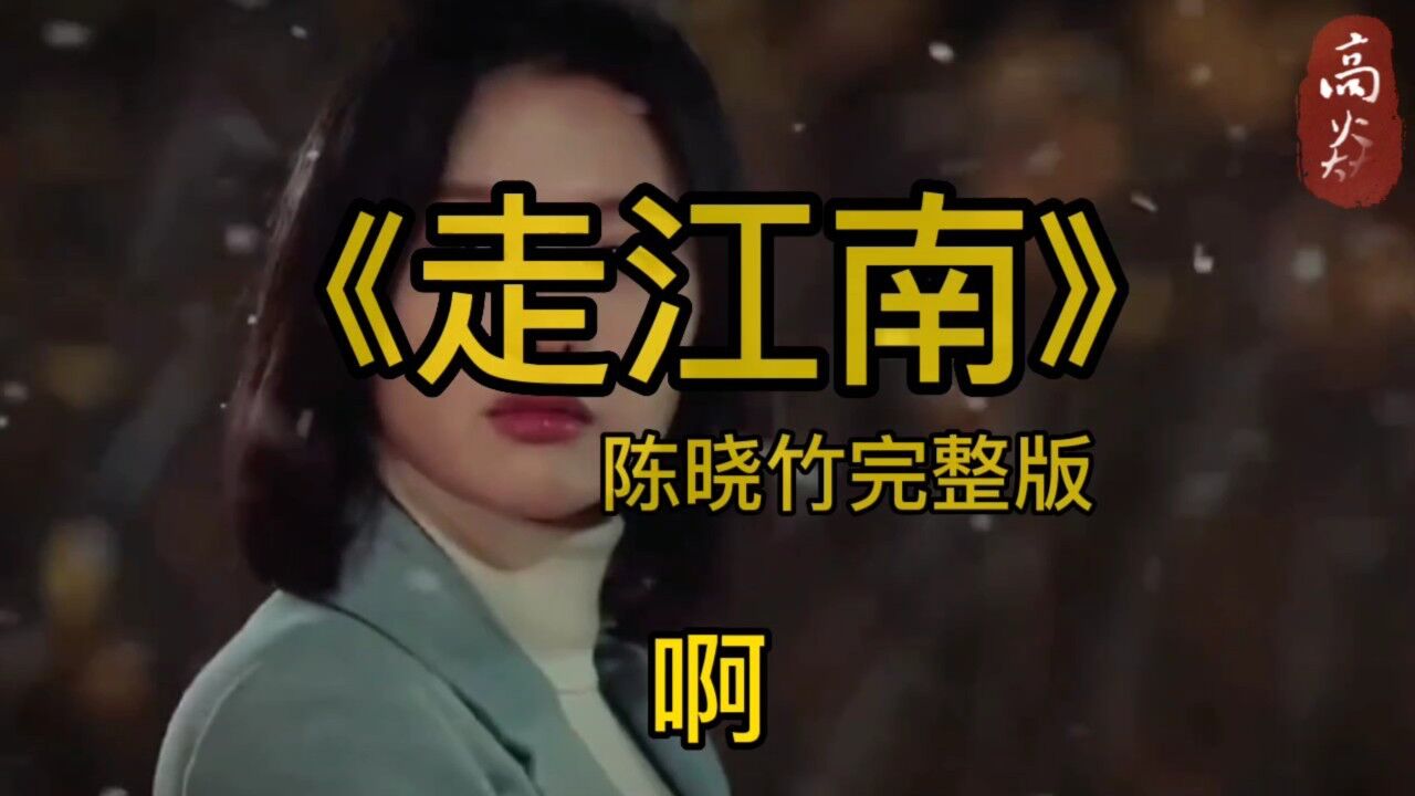 陈晓竹完整版《走江南》,高兴的时候,听的是旋律,难过的时候,懂得了