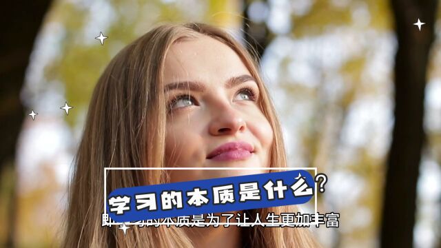 学习的本质是什么?学习的本质是为了让人生更加丰富,而不是为了升学而存在的数字