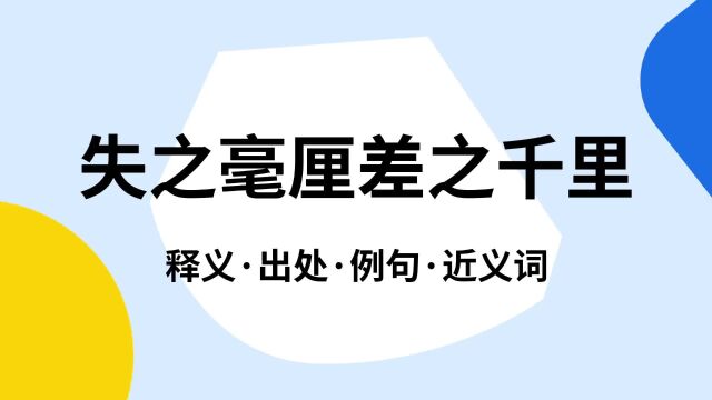 “失之毫厘差之千里”是什么意思?