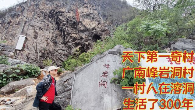 天下第1奇村广南峰岩洞村,一村人在大溶洞生活了300年传了9代