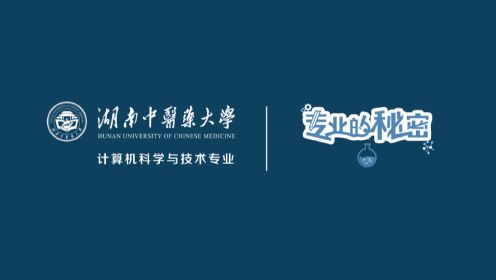 湖南中医药大学——计算机科学与技术专业