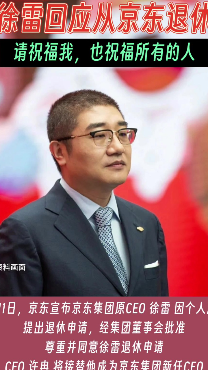 京东ceo徐雷回应退休:请祝福我