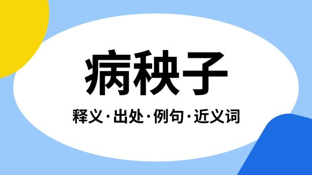 “病秧子”是什么意思?