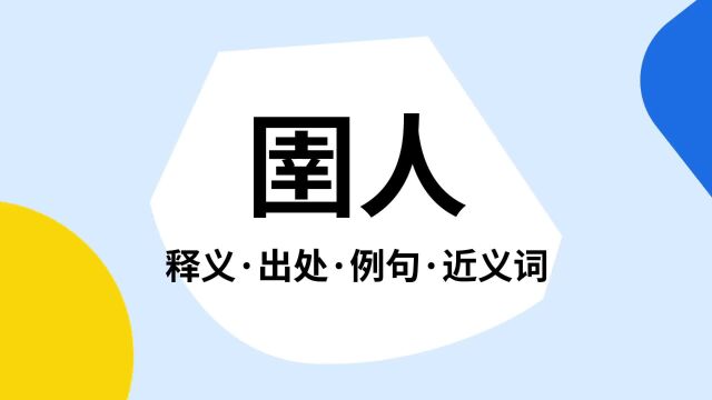 “圉人”是什么意思?