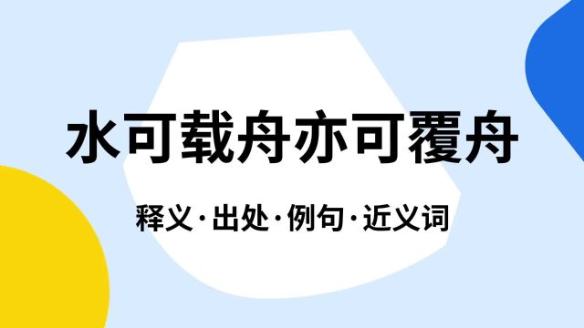 “水可载舟亦可覆舟”是什么意思?