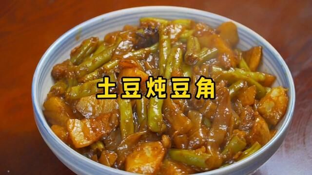 土豆炖豆角的家常做法,软烂入味、汤香味浓,拌米饭绝了 #土豆炖豆角 #家常菜