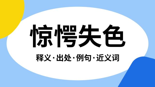 “惊愕失色”是什么意思?