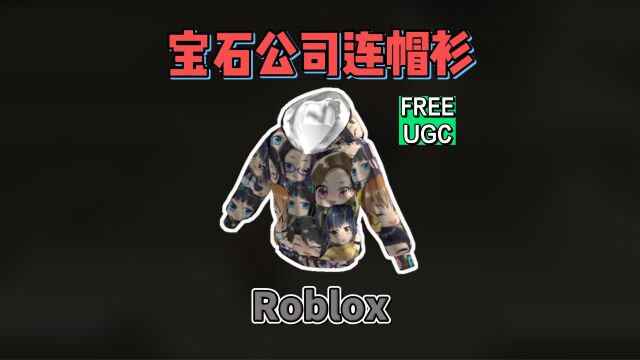 【Roblox】宝石公司连帽衫获得介绍